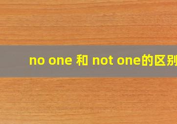 no one 和 not one的区别